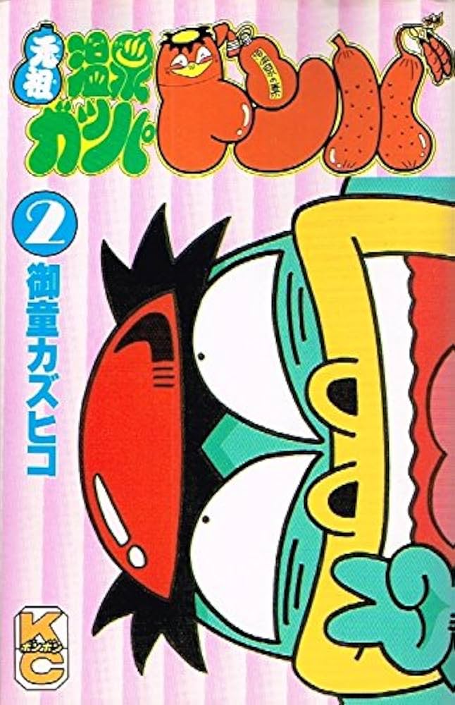 Amazon.co.jp: 元祖温泉ガッパドンバ 2 (コミックボンボン) : 御